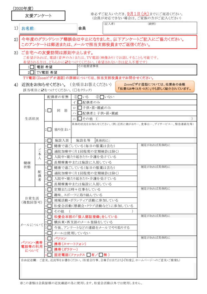 2020友愛アンケート20200801（メール用）のサムネイル