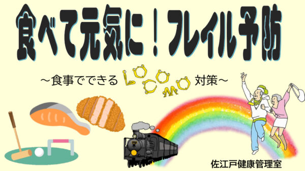 食べて元気に！フレイル予防のサムネイル